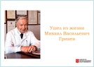 

Ушел из жизни Михаил Васильевич Гринев рисунок
