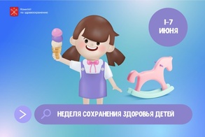 

В Петербурге проходит Неделя сохранения здоровья детей, приуроченная к Международному дню защиты детей рисунок

