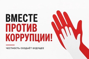 

Открыт прием заявок на Международный молодежный конкурс социальной антикоррупционной рекламы «Вместе против коррупции!» рисунок
