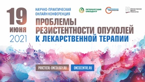 

Онкологов приглашают обсудить проблему резистентности опухолей рисунок
