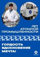 

В 2025 году Россия отмечает 80-летие атомной промышленности рисунок
