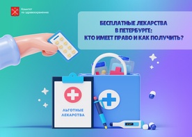 

Бесплатные лекарства в Петербурге: кто имеет право и как получить? рисунок
