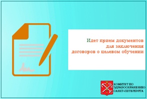 

Идет прием документов для заключения договоров о целевом обучении в ординатуре рисунок
