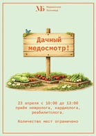 

 Дачный медосмотр: профилактика на старте  image
