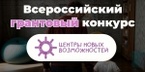 

Благотворительный фонд приглашает принять участие во Всероссийском грантовом конкурсе «Центры новых возможностей» рисунок
