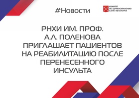 

РНХИ им. проф. А.Л. Поленова приглашает пациентов на реабилитацию после перенесенного инсульта рисунок
