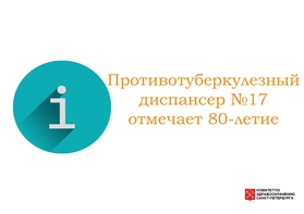 

Противотуберкулезный диспансер №17 отмечает 80-летие рисунок

