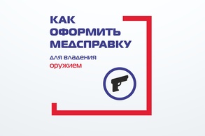 

Список учреждений, проводящих медицинское освидетельствование граждан на наличие медицинских противопоказаний к владению оружием  image
