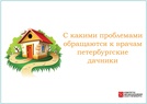 

С какими проблемами обращаются к врачам петербургские дачники рисунок
