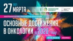 

Научно-практическая конференция «Основные достижения в онкологии в 2020 году» рисунок

