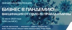 

12 июля онлайн-конференция «Бизнес в пандемию. Вакцинация от COVID-19: правда или мифы» image

