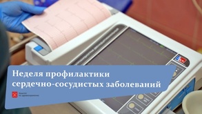 

Неделя профилактики сердечно-сосудистых заболеваний: как Петербург снижает риски инфаркта и инсульта рисунок
