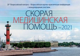 

10 июня откроется конференция «Скорая медицинская помощь - 2021» рисунок
