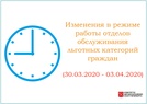 

Изменения в режиме работы отделов обслуживания льготных категорий граждан рисунок
