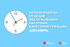 

Режим работы отделов льготного отпуска в декабре рисунок
