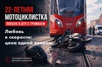 

Любовь к скорости: цена одной аварии image
