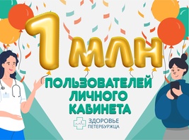 

В Личном кабинете зарегистрировался миллионный пользователь рисунок
