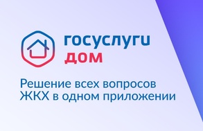 

Передавайте показания счётчиков через приложение «Госуслуги.Дом» рисунок
