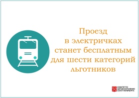 

Проезд в электричках станет бесплатным для шести категорий льготников (видео) рисунок
