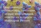 

Минздрав РФ запустил на своем официальном сайте специальный раздел, посвященный коронавирусу рисунок
