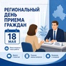 

Региональный день приёма граждан 18 мая 2026 года рисунок
