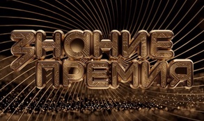 

Открыт прием заявок на конкурс Знание.Премия image
