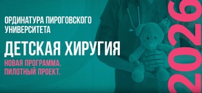 

Новая ординатура по детской хирургии: обучение, которое отвечает вызовам современной медицины image
