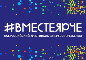 

Пятый Всероссийский фестиваль энергосбережения и экологии #ВместеЯрче  рисунок
