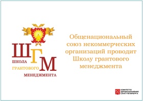 

Общенациональный союз некоммерческих организаций проводит Школу грантового менеджмента рисунок
