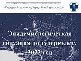 

Эпидемиологическая ситуация по туберкулезу в Санкт-Петербурге за 2022 год рисунок
