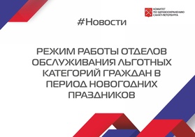 

Режим работы отделов обслуживания льготных категорий граждан в период новогодних праздников рисунок
