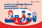 

Комитет по здравоохранению возобновляет личный прием граждан рисунок

