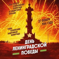 

27 января — день полного освобождения Ленинграда от фашистской блокады рисунок
