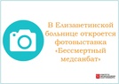 

В Елизаветинской больнице откроется фотовыставка «Бессмертный медсанбат» рисунок
