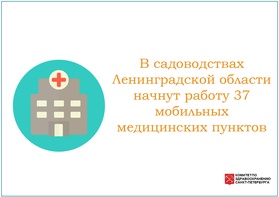 

В садоводствах Ленинградской области начнут работу 37 мобильных медицинских пунктов рисунок
