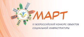 

Открыт приём заявок на III Всероссийский конкурс объектов социальной инфраструктуры «МАРТ» рисунок
