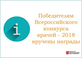 

Победителям Всероссийского конкурса врачей - 2018 вручены награды рисунок
